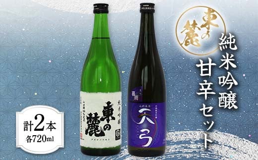 
            東の麓 純米吟醸甘辛セット 「純米吟醸 東の麓 ＆ 純米吟醸 天弓 喜雨」 各720ml 『東の麓酒造』 日本酒 2本セット 飲み比べ 山形県 南陽市 [1902]
          