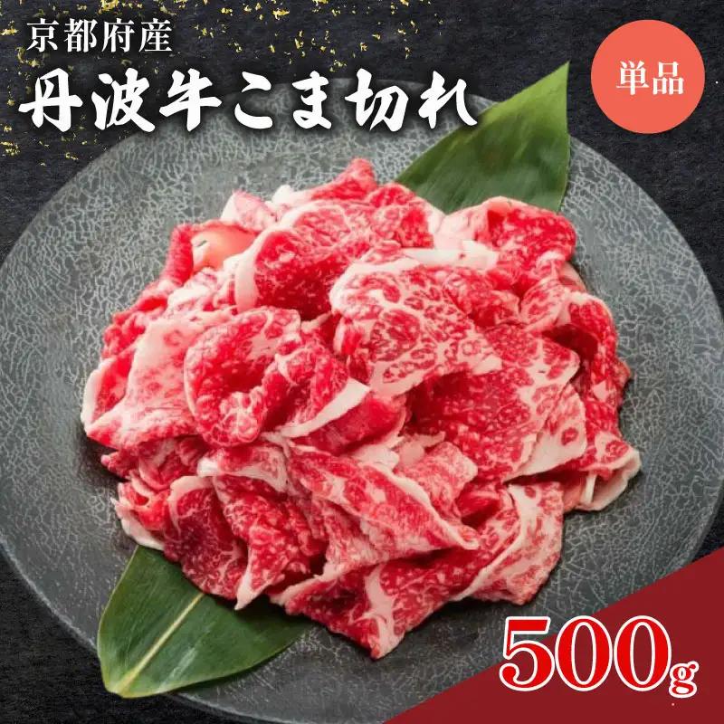 丹波牛 切り落とし500g(和牛肉切り落とし 牛肉切り落とし小分け 国産牛肉切り落とし 黒毛和牛牛肉切り落とし 10000円牛肉切り落とし 牛肉切り落とし)