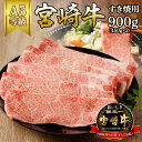 【ふるさと納税】宮崎牛すき焼用900g(450g×2)（A5等級）国産 宮崎県延岡市 冷凍 ギフト 送料無料　化粧箱入り