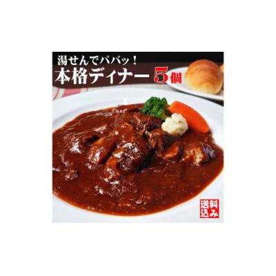 ふるさと納税 倉敷市 本格ビーフシチュー230g【5個セット】