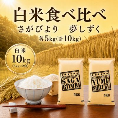 ふるさと納税 佐賀県 令和7年産《白米食べ比べ》さがびより5kg・夢しずく5kg(計10kg)【特A評価】(佐賀県)