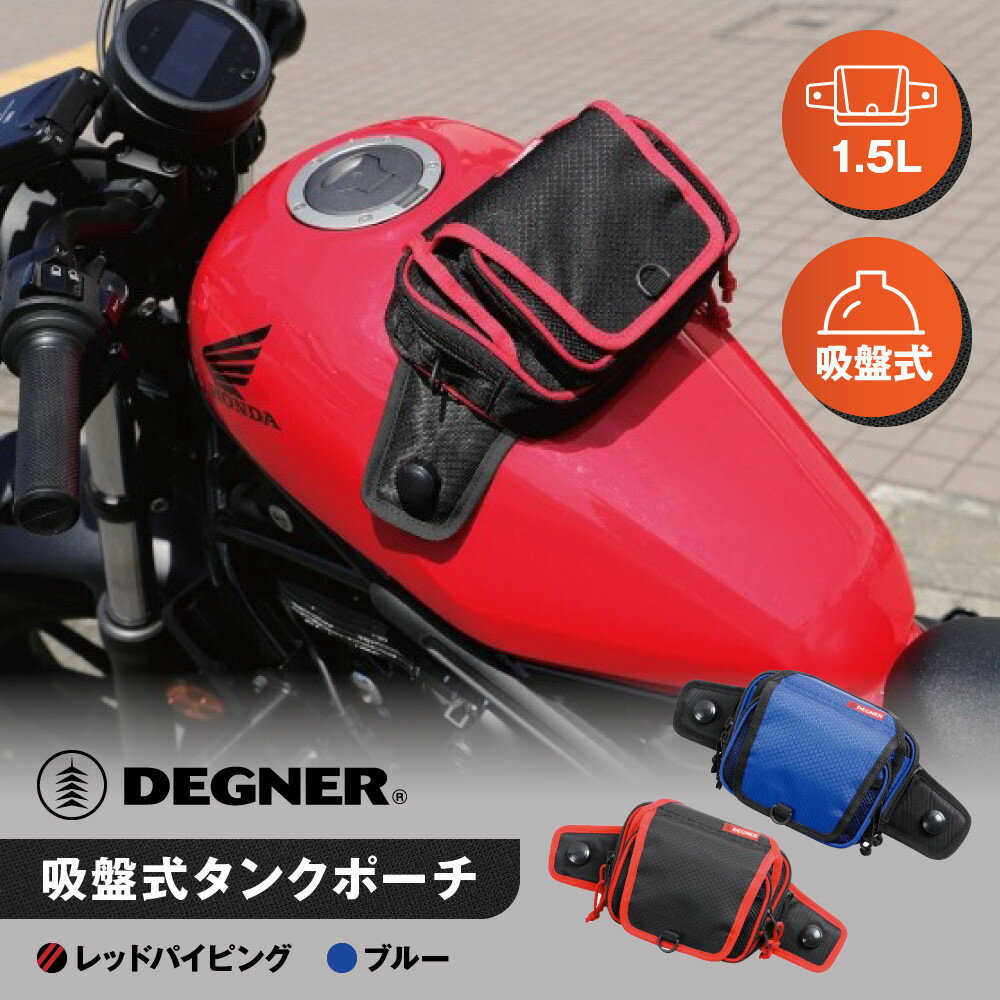 【ふるさと納税】【デグナー】吸盤式タンクポーチ [NB-180] ＜カラー選択可＞［ 京都 バイク 革製品 ブランド タンク ポーチ バッグ 人気 おすすめ 革 レザー ツーリング ライダー バイカー バイクギア メーカー ギア パーツ 送料無料 ふるさと納税 ］