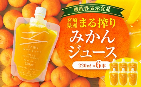 宮崎県産 まる搾りみかんジュース 220ml×6本 みかん 温州みかん みかんジュース まる搾り β-クリプトキサンチン 機能性表示食品 果肉感 つぶつぶ
