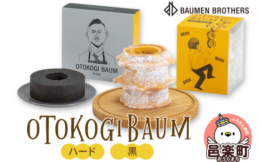 OTOKOGIBAUM（ハード＋黒） [バウムクーヘン バームクーヘン 洋菓子 焼き菓子 焼菓子 ケーキ OTOKOGIBAUM オトコギバウム 群馬県]