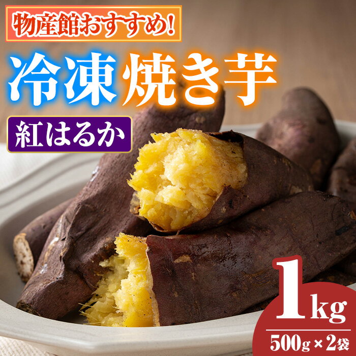 【ふるさと納税】物産館おススメ！東串良町産 冷凍焼き芋・紅はるか(計1kg・500g×2袋) 焼芋 焼き芋 やきいも さつまいも さつま芋 スイーツ ご家庭用【東串良物産館ルピノンの里】【0075934a】