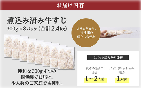 牛すじ(ボイル済み) 2.4kg(300g×8p) 牛筋 牛すじ 牛すじ煮込み 下ゆで処理済 牛肉 肉 おでん うどん 煮込み 冷凍【お届け時期：入金確認後2ヶ月前後】  