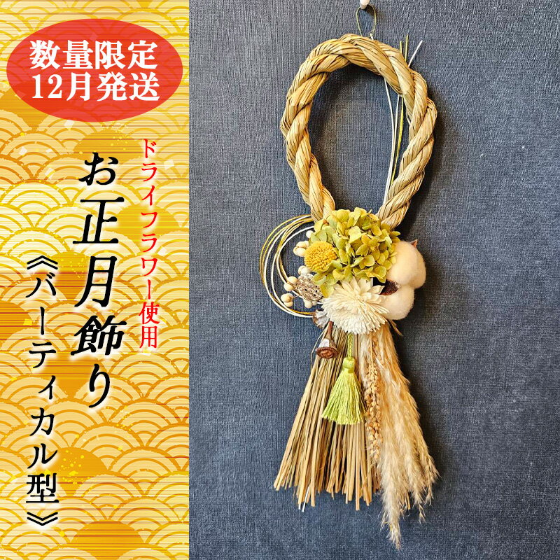 【ふるさと納税】12月発送　数量限定！！お花屋さんのお正月リース　バーティカル型