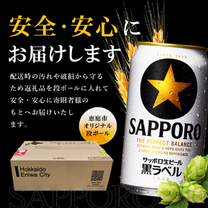 サッポロ黒ラベル350ml×144本（6箱）【930040116】