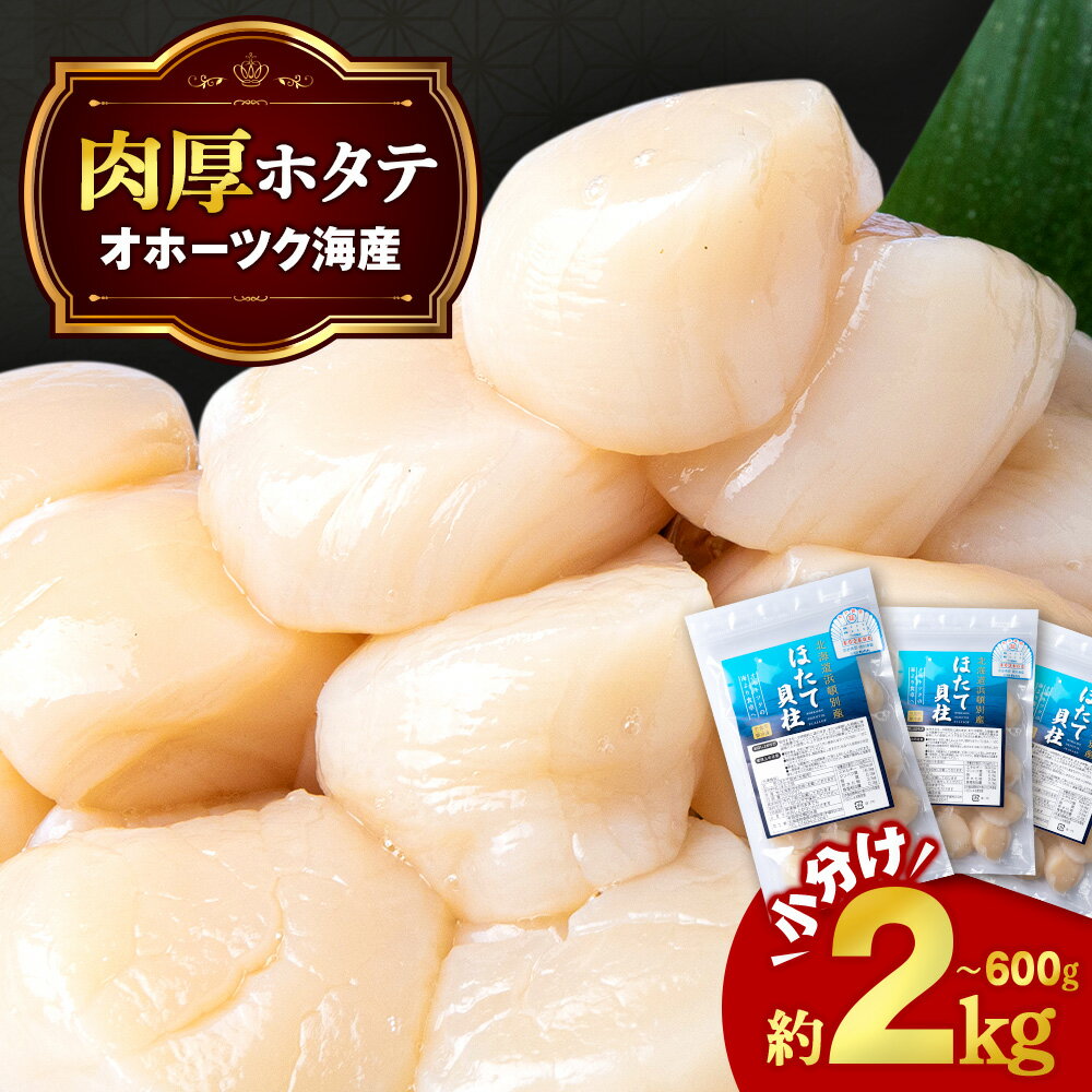 【ふるさと納税】ほたて 冷凍貝柱 選べる3～10パック 冷凍 1パック200g(15粒前後) 小分け お取り寄せ 刺身 《横田水産》北海道ホタテ ホタテ玉冷 刺身用 ほたて 帆立 貝柱 冷凍 海鮮 食品 返礼品 北海道 浜頓別