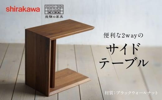 
            【shirakawa】サイドテーブル ブラックウォールナット | 飛騨の家具 テーブル ダイニング インテリア 飛騨高山 匠館 BL052
          