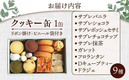 クッキー缶　滋賀県長浜市/株式会社キャリア・トゥエンティ—・ワン（Dragee）[AQDC006]
