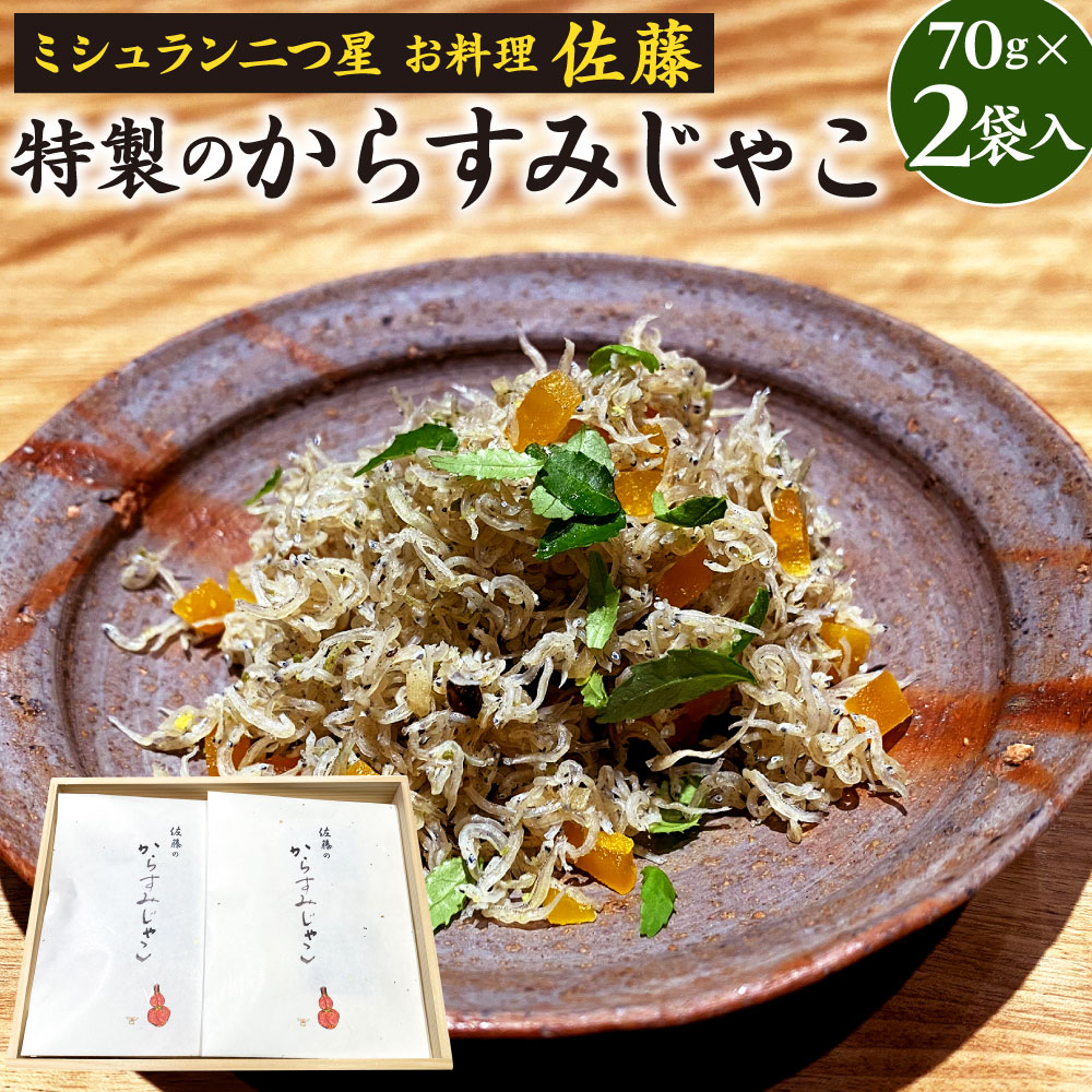 【ふるさと納税】ミシュラン二つ星 お料理“佐藤” 特製のからすみじゃこ 70g×2袋入 ちりめん からすみ じゃこ 唐墨 実山椒 ごはんのお供 トッピング 肴 おつまみ 贈り物 贈答 冷凍 送料無料