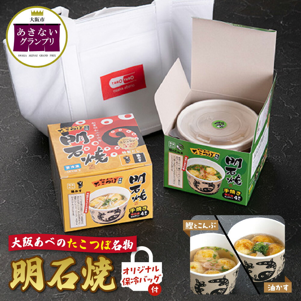【ふるさと納税】【商店街逸品】大阪あべのたこつぼ 明石焼 鰹とこんぶ 油かす 2種セット カップ型 4個入り 手焼き 大ぶりタコ 羅臼こんぶ 鰹だし 自家製油かす 冷凍 レンジ対応 保冷バッグ付き 大阪市あきないグランプリ優秀賞