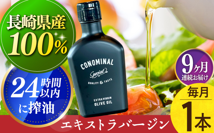 
                  【国産100%】 【毎月1本×9回定期便】エキストラバージンオリーブオイル 計9本長与町/アグリューム [EAI079] エクストラバージンオリーブオイル オリーブオイル エキストラバージン
                
