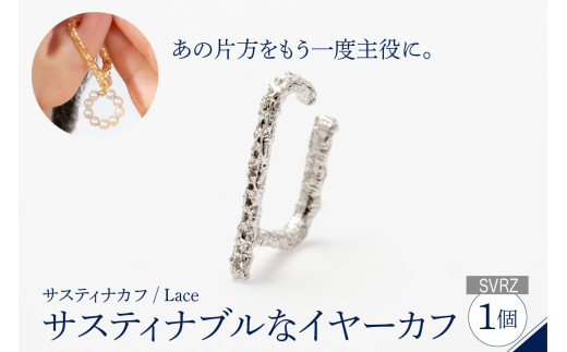 【サスティナカフ/ Lace】シルバー あの片方をもう一度主役に。サスティナブルなイヤーカフ(SVRZ) 受注制作