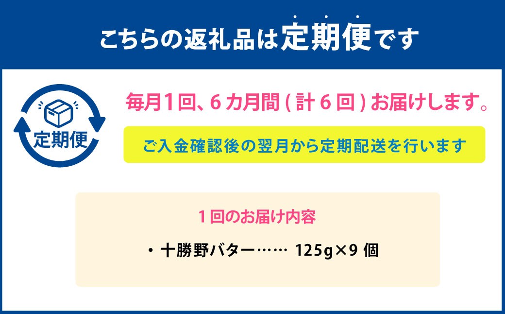 【6ヶ月定期便】 十勝野バター 125g×9個 セット 計54個