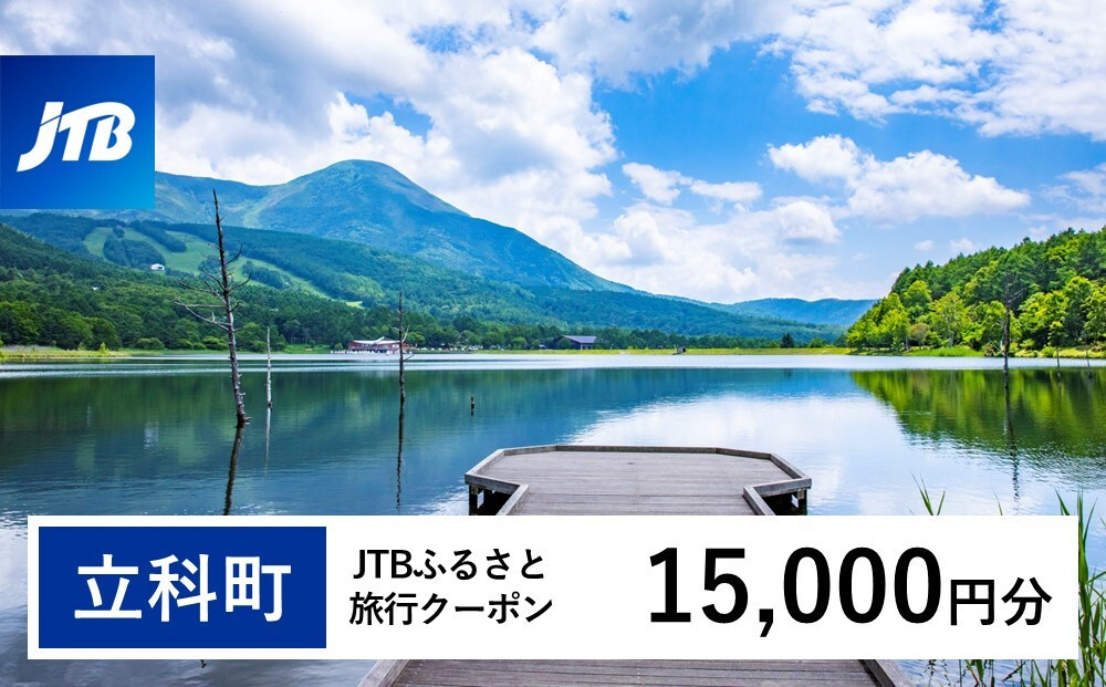 
【立科町】JTBふるさと旅行クーポン（Eメール発行）15,000円分
