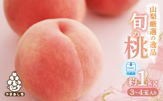 
            ＜2026年発送 先行受付＞山梨厳選旬の桃 約1kg(3～4玉)【1542058】
          