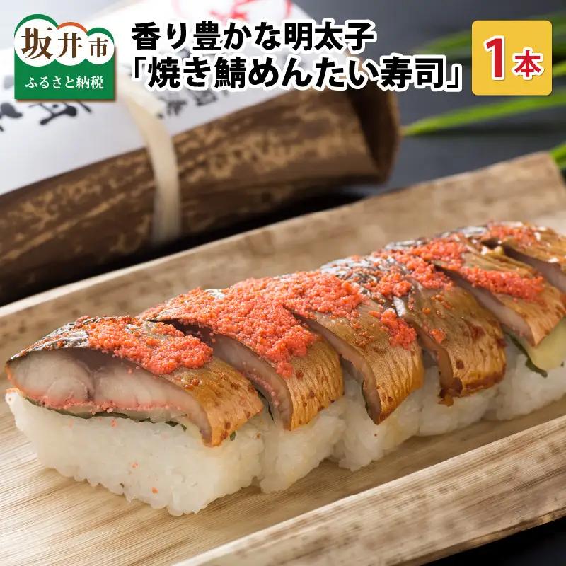 焼き鯖めんたい寿司 1本 鯖寿司 冷凍 [A-0556]
