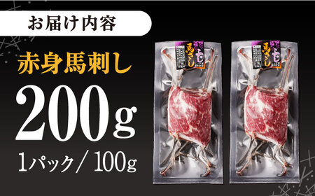 馬刺し 赤身 熊本肥育馬刺し  計200g (100g×2パック) 熊本 馬刺し 国内肥育 馬刺し 熊本 馬刺し 山都町 冷凍馬刺し 馬肉 馬刺し ヘルシー 馬刺し 赤身 馬刺し 絶品 馬刺し 贅沢 