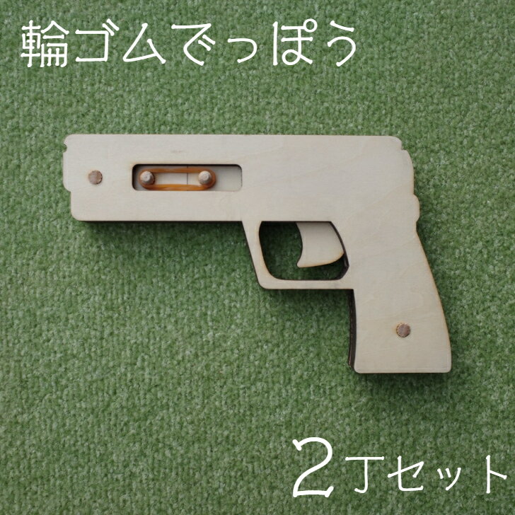 【ふるさと納税】輪ゴムでっぽう（2丁セット） 工作 プレゼント 木製