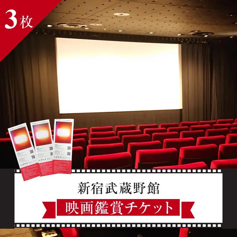 映画鑑賞チケット 共通券 3枚（新宿武蔵野館） 0030-003-S05