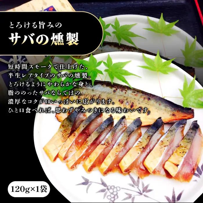 3種の魚燻製セット（天然ブリ・鯖・境港サーモン）【燻製 鮮魚 一夜干し スモーク半生レア 晩酌 おつまみ 食べ比べ 贈り物 ギフト ご自宅用 鳥取 ご当地 冷凍】