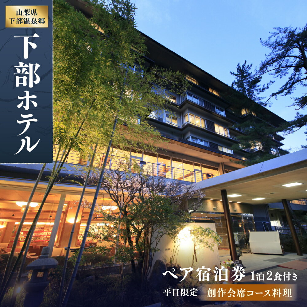 【ふるさと納税】宿泊券 下部ホテル ペア 宿泊 創作会席料理 株式会社下部ホテル 温泉 旅館 温泉旅館 ギフト券 金券 食事 食事券 観光