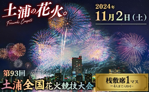 2024年11月2日（土）開催　第93回土浦全国花火競技大会有料観覧席（桟敷席）１マス(定員４名）　※離島への配送不可　※2024年10月中旬頃より順次発送予定