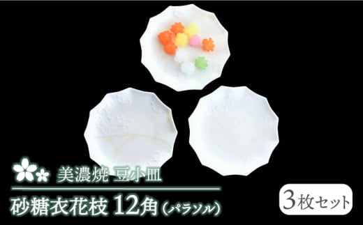 【美濃焼】砂糖衣花枝 12角（パラソル）豆小皿 3枚セット【buzan 武山窯】食器 プレート お皿 [MBA062]