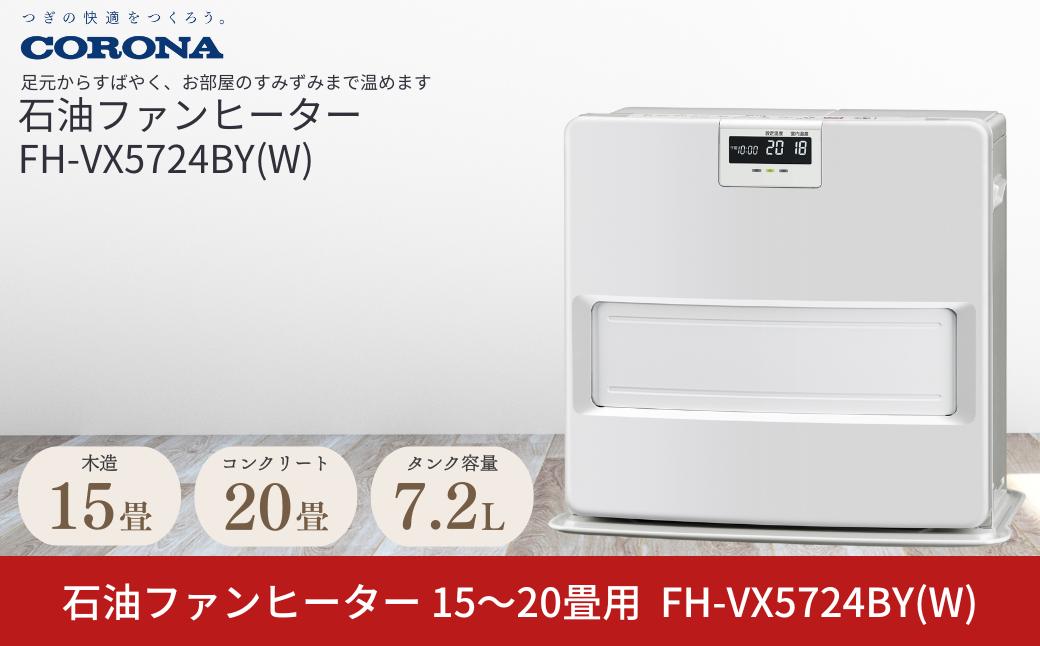 
            [コロナ] 石油ファンヒーター 15～20畳用 ホワイト FH-VX5724BY(W) 石油ストーブ 暖房 暖房器具 暖房機器 暖房機 家電 灯油 ストーブ おしゃれ 【146P002】
          