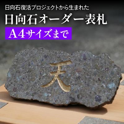 ふるさと納税 伊勢原市 【成瀬石材店】日向石 オーダー表札(A4サイズまで)