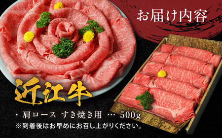近江牛 A4等級以上 肩ロース すき焼用 500g  栗東市 / 元三フード株式会社 [BIBH003]