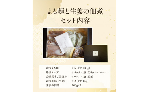 【ミシュランガイド掲載】よも麺 4食と生姜の佃煮1個セット《30日以内に出荷予定(土日祝除く)》 馬肉 よもぎ  麺---so_fyomos_30d_22_15500_4pac---