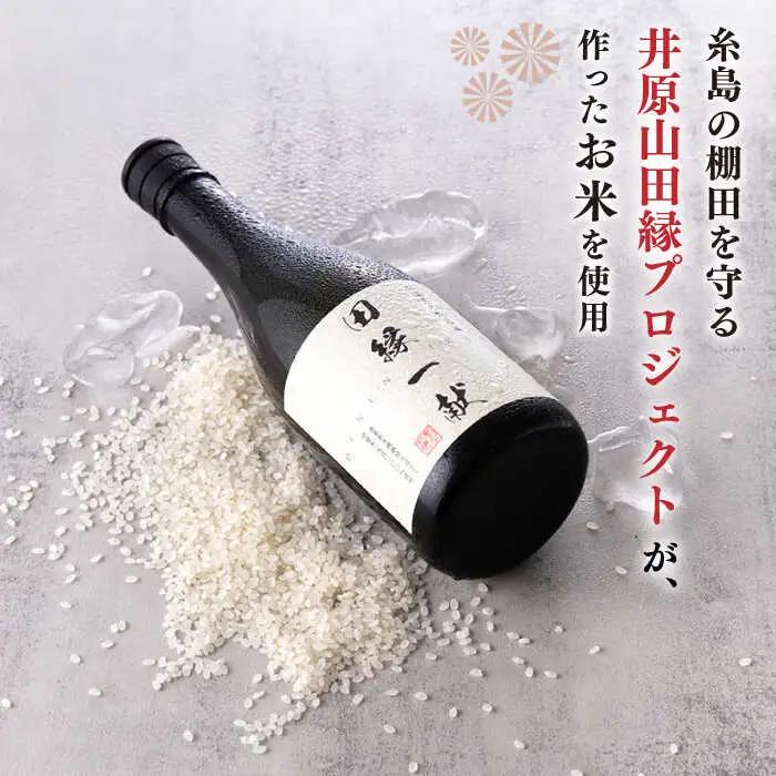 無農薬で育てたお米で作った 日本酒 『田縁一献（でんえんいっこん）』 720ml×2本 糸島市 / NPO法人田縁プロジェクト [AUM001] 純米酒