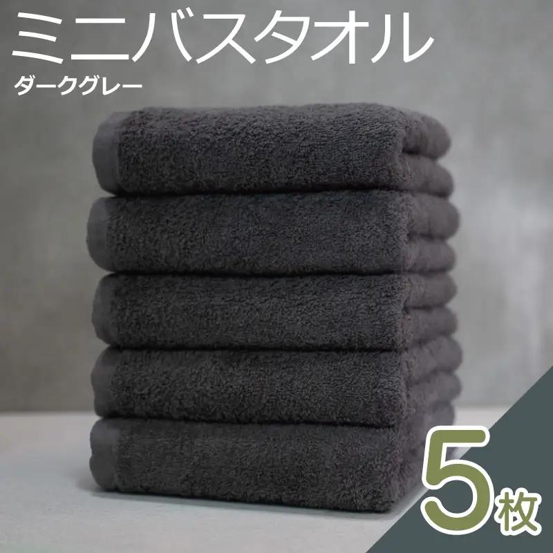ミニバスタオル 5枚（ダークグレー）40cm×120cm 500匁 国内製造 泉州タオル フェイスタオル 以上 バスタオル 未満