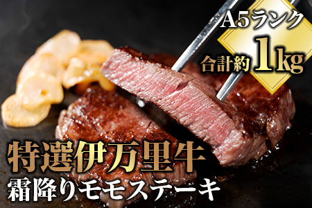 特選モモ肉 伊万里牛 A5等級 霜降り モモステーキ 1kg 044-J1853