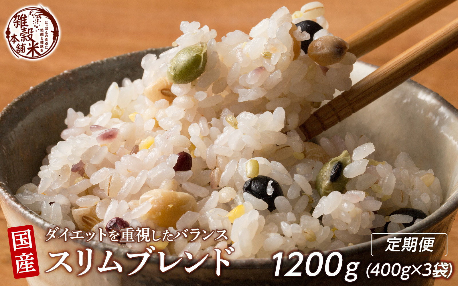 【3ヶ月定期便】ダイエット重視スリムブレンド (400g×1袋)【合計1200g 全3袋】