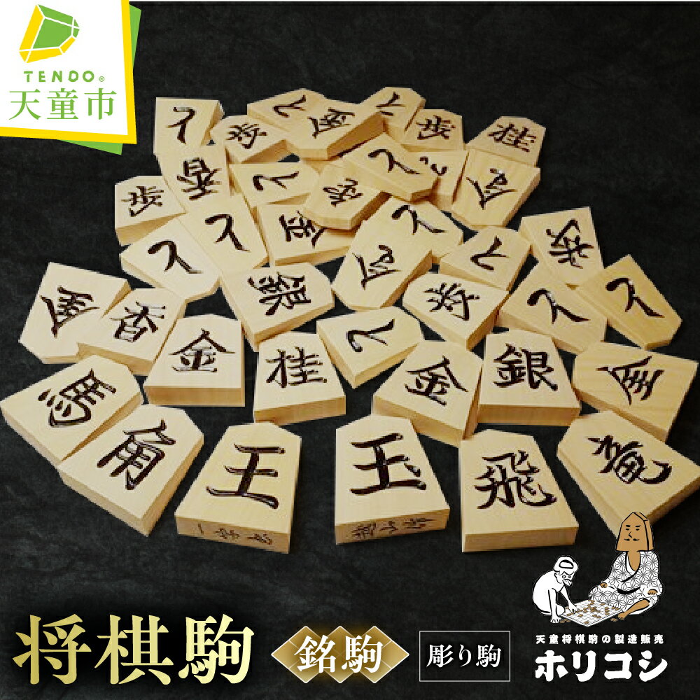 【ふるさと納税】 将棋駒 ( 銘駒 彫り駒 ) 駒 薩摩産 黄楊材 銘彫 越山作 書体 錦旗 水無瀬 菱湖 一字彫 のし 贈答 お祝い 贈り物 ギフト 伝統工芸 将棋 しょうぎ 送料無料 ホリコシ 【 山形県 天童市 】