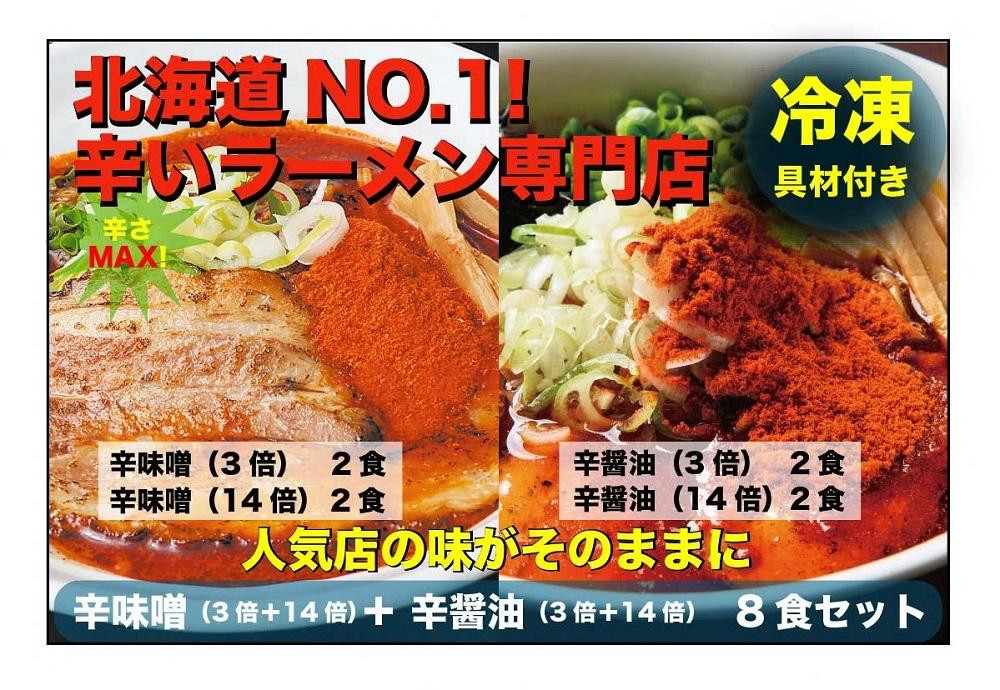 
辛いラーメン14　《冷凍》辛味噌【3倍＋14倍】＋ 辛醤油【3倍＋14倍】 8食セット
