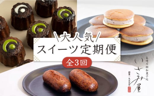 【3回定期便】いさみ屋 大人気お菓子 スイーツ を各月お届け♪  / 和菓子 和スイーツ かりんとう饅頭 饅頭 まんじゅう 和 カリントウ 生クリームどら焼き ドラヤキ 和風 どらやき 生ドラ カヌレ かぬれ お茶 そのぎ茶 彼杵 ほうじ茶 塩 すいーつ わがし おかし 茶菓子 ギフト 贈答 詰合わせ【菓舗いさみ屋】[OBB019]