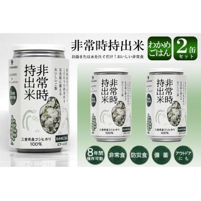 ふるさと納税 久留米市 非常時持出米 わかめごはん【2缶セット】非常時でもおいしいご飯を!