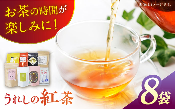 うれしの紅茶 生産者別 8袋セット  / 茶 お茶 紅茶 和紅茶 飲み比べ 飲みくらべ 佐賀 嬉野【うれしの紅茶振興協議会】 [NAP002]