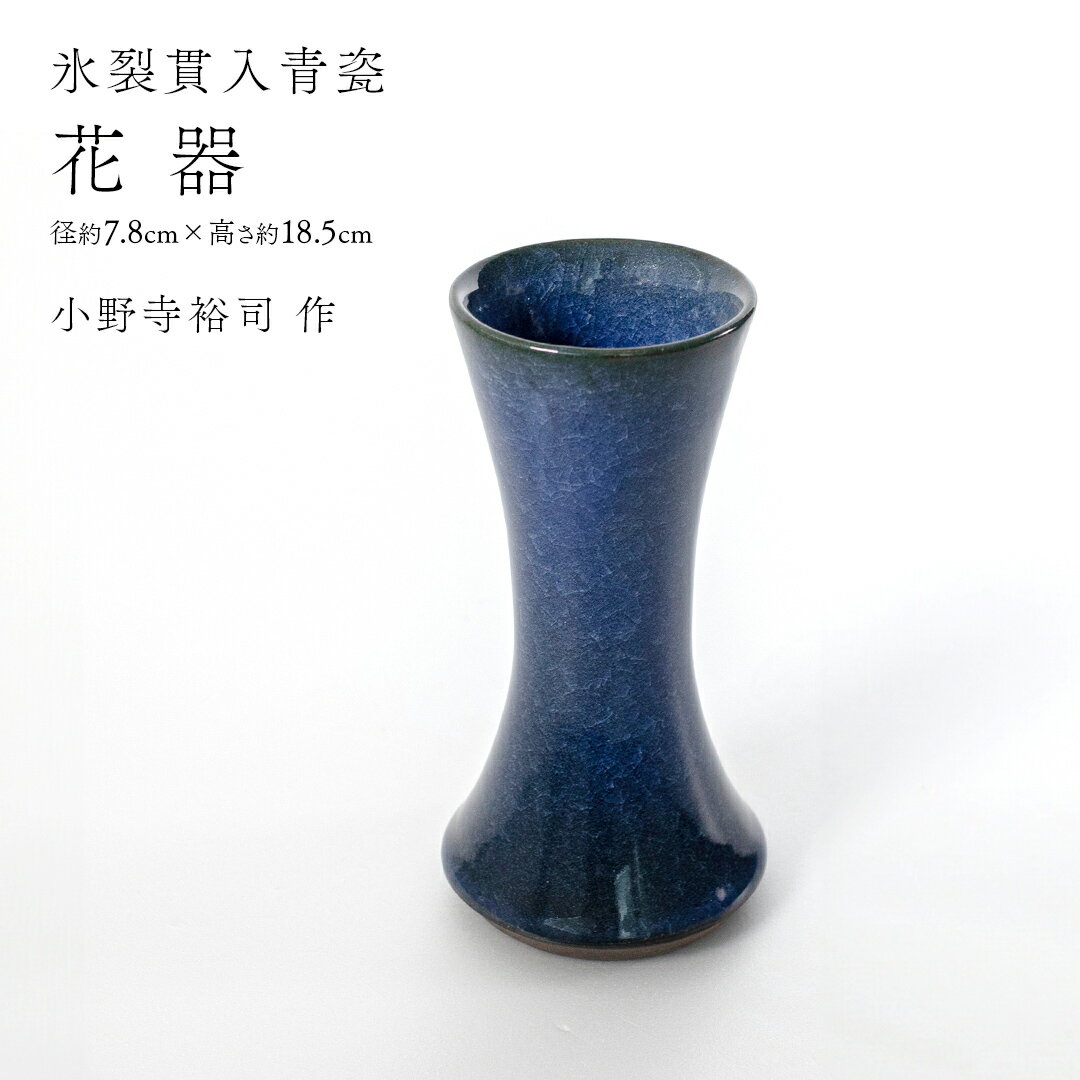 【ふるさと納税】【 氷裂貫入青瓷 】 花器 （ 小野寺裕司 作 ） 径7.8cm×高さ18.5cm 花 花瓶 陶器 陶芸 インテリア