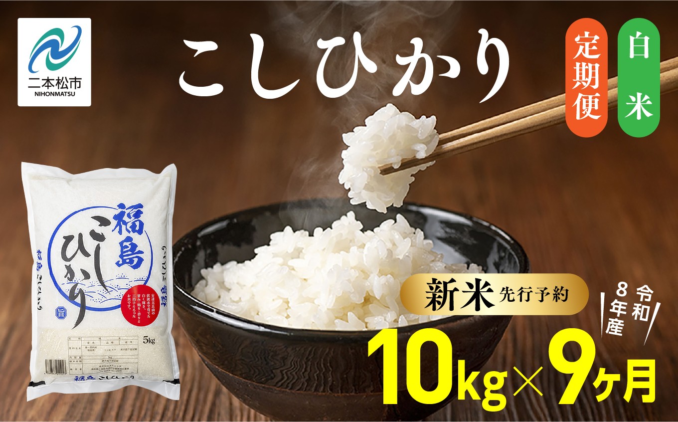
                  《新米先行予約》【毎月届く】令和8年産 福島県産こしひかり 白米 定期便 10kg 9回 株式会社あだたら米 二本松市
                