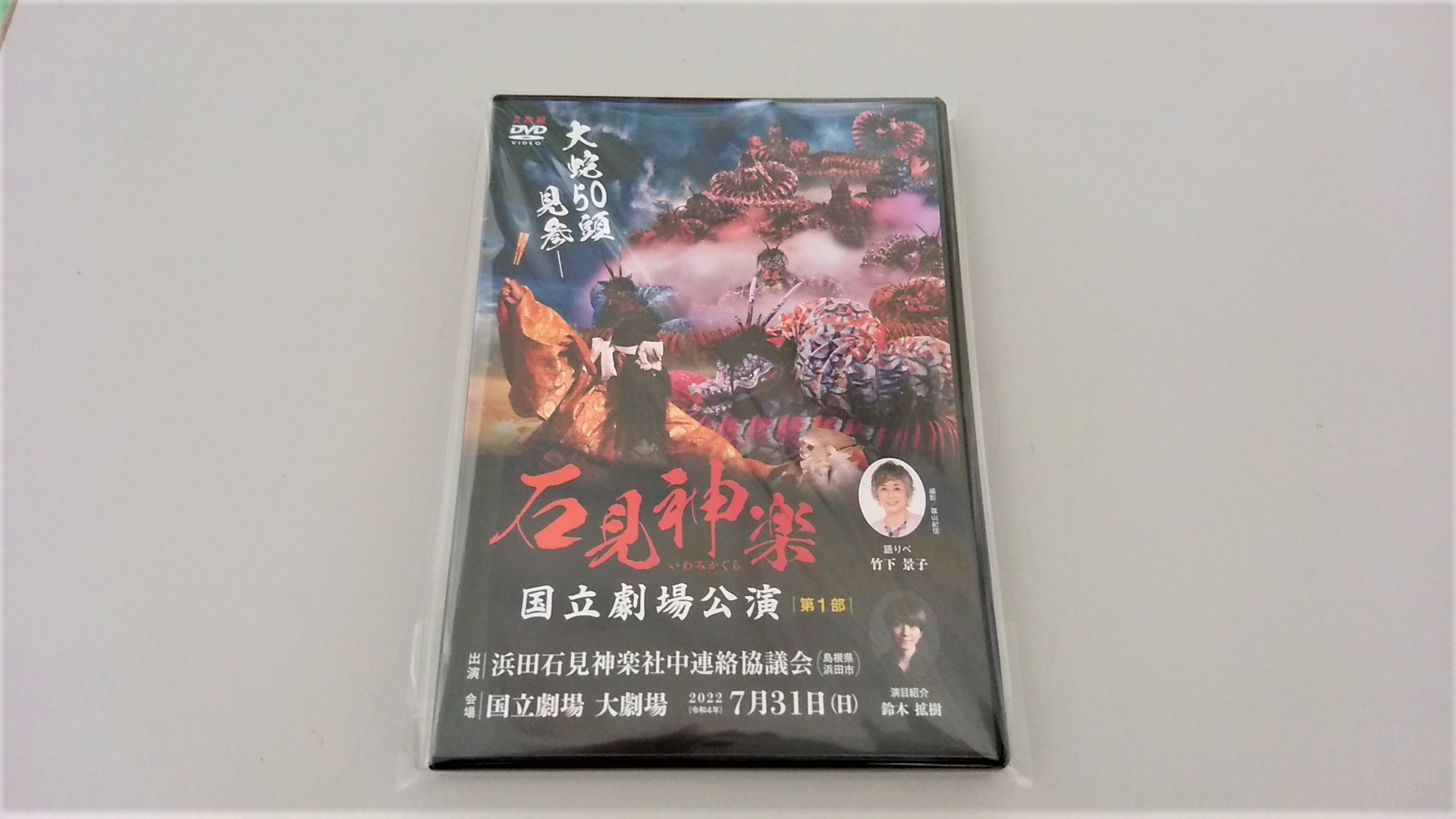 
            【スピード発送】【DVD】石見神楽国立劇場公演 第1部 石見神楽 伝統芸能 日本遺産 DVD 【001_2006】
          