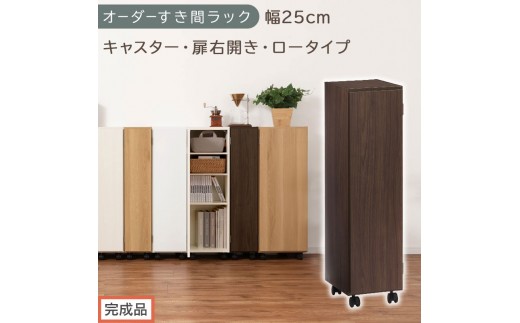 【完成品でお届け】オーダーすき間ラック〔幅25cm・キャスター・扉右開き・ロータイプ〕（ウォールナット）すき間ラック 収納棚 約 奥行32 高さ96 扉付き キャスター付き スリム ロータイプ AKANBE400108-25R-WAL