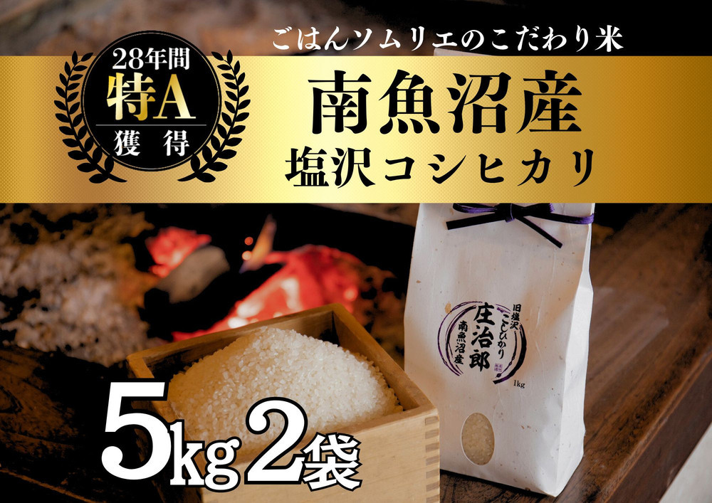 
            【令和7年産新米予約】 5kg×2袋 ごはんソムリエの南魚沼産コシヒカリ『庄治郎』100％塩沢産 農家直送【2025年9月中旬より順次発送予定】
          