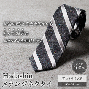 【Hadashin】メランジネクタイ 逆ストライプ柄 ダークグレー ネクタイ メランジ メンズ ファッション プレゼント 贈り物