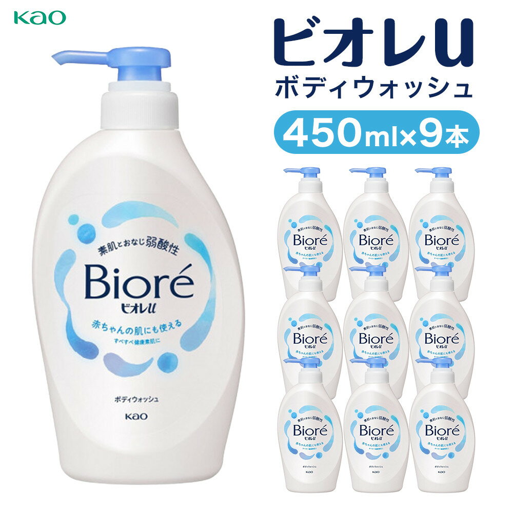 【ふるさと納税】【11月発送】【花王】ビオレu ポンプ(本体450ml×9本) ｜ ボディソープ ボディシャンプー 弱酸性 液体タイプ Biore 日用品 人気 おすすめ 神奈川県 川崎市 | ボディソープ ボディシャンプー 弱酸性 液体タイプ Biore 日用品